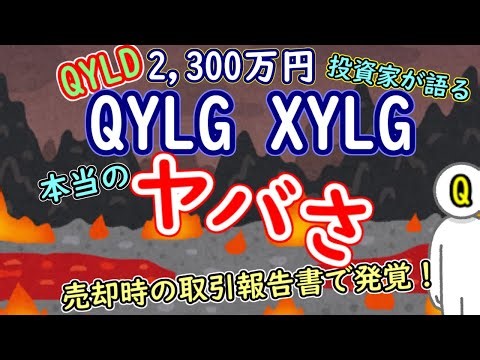 [NASDAQ Continues to Fall] The True Danger of QYLG and XYLG Revealed in the Trading Report at the...
