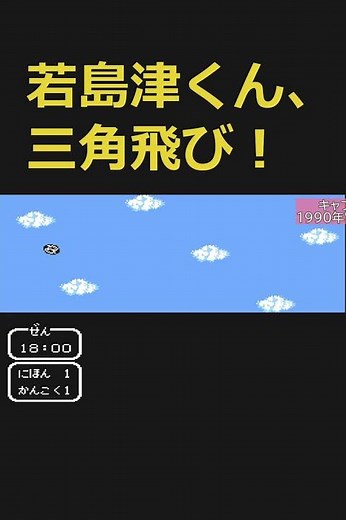 【#キャプテン翼2】相手のツインシュートvs若島津くんの #三角飛び 。 #若島津くん キャッチ成功！【#ファミコン #shorts #game #レトロゲーム】