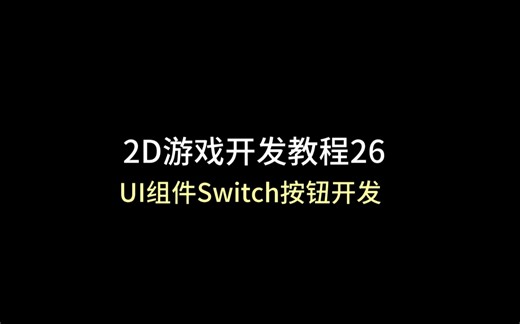 unity 2D游戏开发教程26：（UI组件Switch按钮开发）