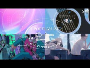 [𝑷𝒍𝒂𝒚𝒍𝒊𝒔𝒕] 오래 기다리셨을 만큼 맛있게 준비한 플리🍽️ J-POP 노래모음 | 제이팝 취향별 레스토랑 2탄 | Tani Yuuki, Aogumo, natori, Yuika