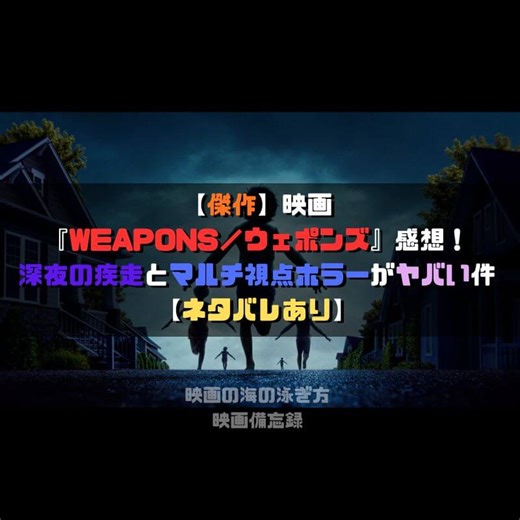 【傑作】映画『WEAPONS／ウェポンズ』感想！深夜の疾走とマルチ視点ホラーがヤバい件【ネタバレあり】