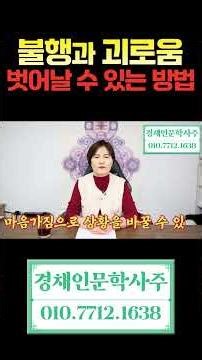 Misfortune and suffering stem from thoughts, so a shift in perspective is important. [Gyeongchae ...