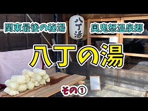 【一人旅】関東最後の秘湯 奥鬼怒温泉郷 「八丁の湯 」その①