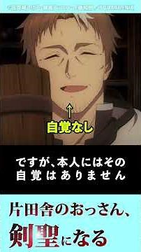 【おっさん剣聖】片田舎の剣聖、ベリル・ガーデナント徹底解説【片田舎のおっさん、剣聖になる】#おっさん剣聖 #片田舎のおっさん、剣聖になる #shorts
