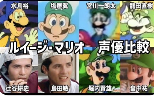 【超级马里奥】路易，出演声优比较！！！