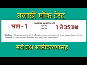 Talathi Mock Test 2019 | Part - 1 | Explanation