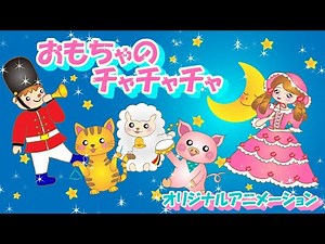 おもちゃのチャチャチャ/童謡/オリジナルアニメーション