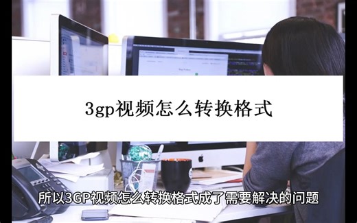 3gp视频怎么转换格式？教你三个格式转换方法
