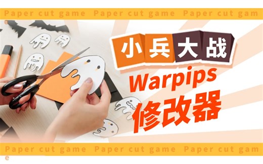 小兵大战Warpips修改器使用教程