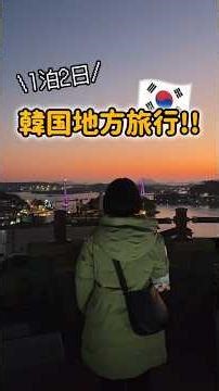 韓国地方旅行くならここ!!!🇰🇷1泊2日おすすめプラン～🙌 #여수크루즈 #여수크루즈관광 #여수기항관광 #여수크루즈기항관광 #여수항 #여수여행 #여수 #麗水