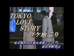 東京ラブストーリーロケ地巡りVol.7「東京都渋谷区恵比寿南１丁目恵比寿駅周辺」