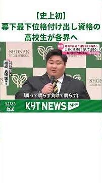 【史上初】高校生として幕下最下位格付け資格を初取得 樟南高校 福崎 真逢輝選手が角界へ