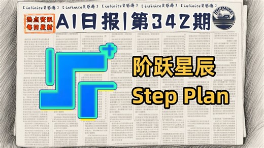 阶跃推出Step Plan，XAI将推出Grok-Computer | 3月23日AI日报第342期