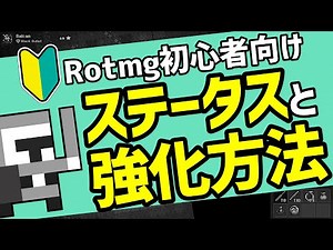 【初心者向け】8つのステータスと強化方法について【Rotmg】