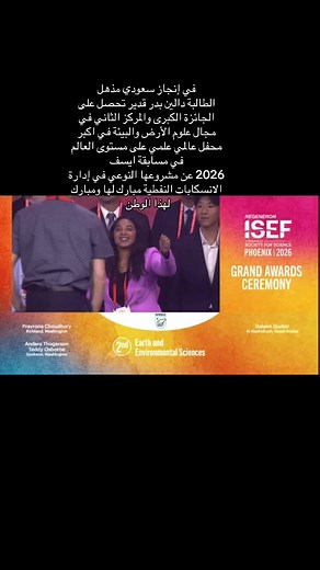 #ISEF #isef2026 #saudiarabia🇸🇦 #winner #ايسف
