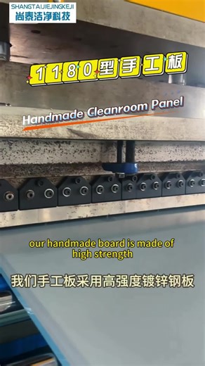 手工净化板：无尘车间与洁净室装修技巧