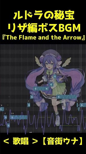 ルドラの秘宝 リザ編ボスBGM The Flame and the Arrow【音街ウナカバー】#音街ウナ #ボカロ #cover