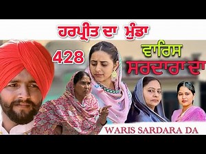 ਹਰਪ੍ਰੀਤ ਦਾ ਮੁੰਡਾ 👦 ॥ WARIS SARDARA DA — PART 427 NEW SHORT MOVIE 2026 ॥