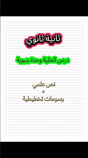 نص علمي حول الخلية وحدة بنيوية + رسم تخطيطي للخلية النباتية و الحيوانية الشعب العلمية 💗😍 #shortvideo