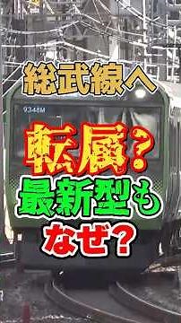 山手線E235系が総武線へ転属する理由は？