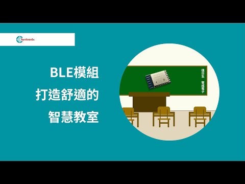 BLE模組加快打造智慧教室 BLE Module Creates a Comfortable Smart Classroom