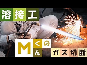 【ガス切断】 溶接工Mくんを応援！第１弾の動画です