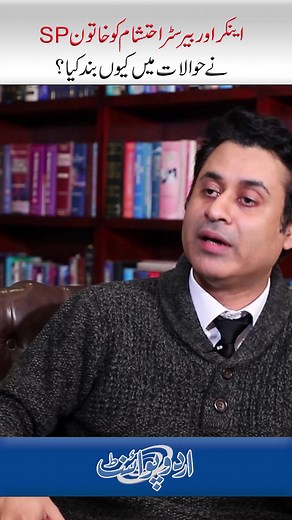 145K views · 2.2K reactions | Anchor Ehtesham Ko Woman SP Ne Lock Up Me Q Band Kia? Case Kia Tha? Kia Ab Police Mafi Mang Rahi Hai? #reels #EhteshamAmirudDin #BarristerEhtesham #LahorePolice #Lahore | UrduPoint.com | Facebook