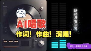 AI唱歌@作词、作曲、演唱！用熊哥自己的声音唱-燃尽一身孤勇