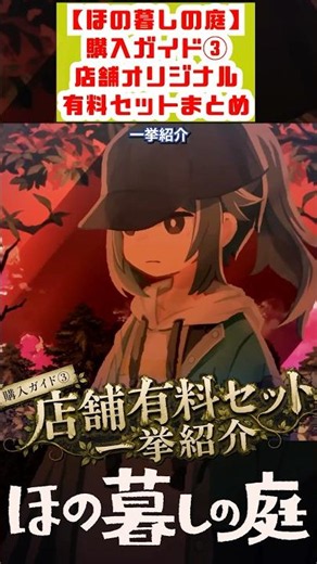 [Hono-gurashi no Niwa] Purchase Guide ③ | Introducing All Exclusive Store-Specific Deluxe Edition...