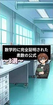 【本物】完全証明された素数の公式TOP3を解説します