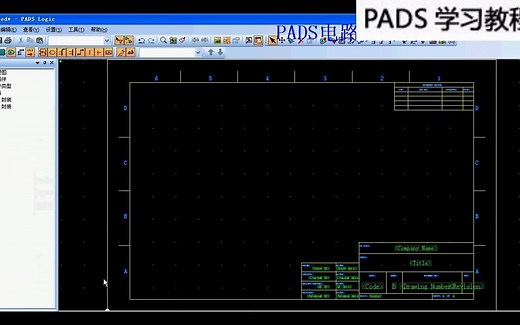 pads软件教程视频：PADS LOGIC 9.5基本设置