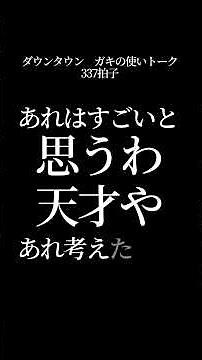 【文字で見るダウンタウン】337拍子 #ダウンタウン #ガキの使いやあらへんで #お笑い #松本人志 #浜田雅功 #漫才 #フリートーク #ハガキトーク #中央高速 #高速道路