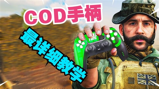 使命召唤COD20手柄从零到大神，最详细教学