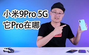 「小白测评」小米9Pro 5G+MIUI体验测评 最最便宜5G手机表现如何？