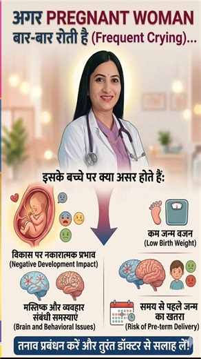 😢 अगर Pregnant Woman बार-बार रोती है 🤰 तो Baby पर क्या असर पड़ता है? 😱 #drpreetichoudhari 🥰