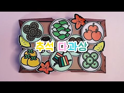 추석날 가족들과 맛있게 먹어요🍎/ 추석 다과상 / 추석 상차림 / 추석 손님맞이 / 추석미술⛔무료나눔종료