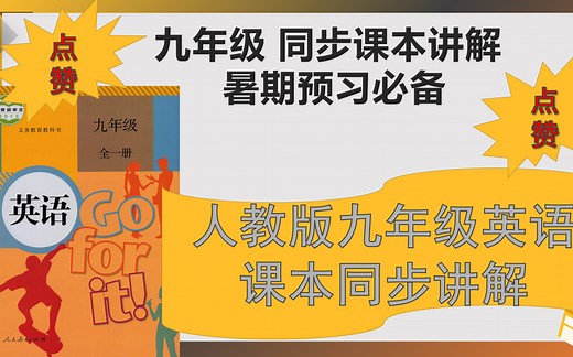 人教版九年级英语课本重点文章 讲解