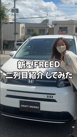 新型フリードの内装紹介してみた（二列目編🚗✨）#新型フリード #新型freed #フリードエアー #フリードクロスター #ehev #車好きと繋がりたい #カー用品