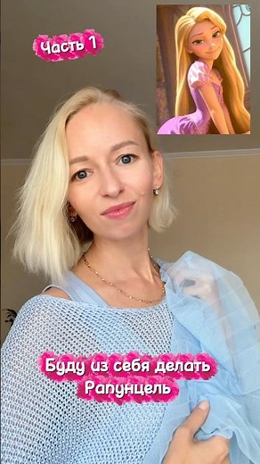 Рапунцель - часть 1