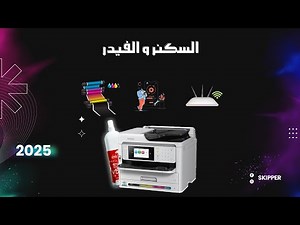 الفيديو السابع | استخدام السكنر | استخدام الفيدر | ضبط الاعدادات Epson WorkForce Pro WF-C5890