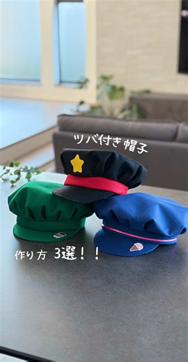 おままごと帽子の作り方3選｜フェルトで簡単DIY