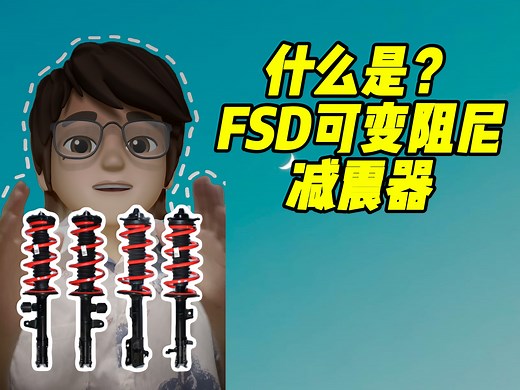 你知道FSD可变阻尼减震器是什么吗？和普通减震器有什么区别呢？#比亚迪