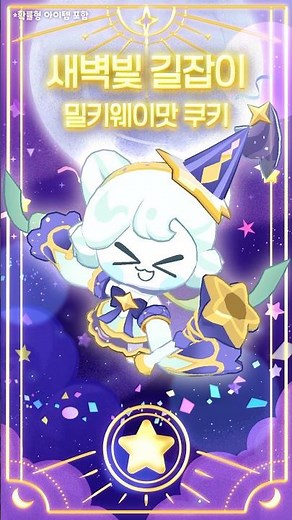 어비스 시즌 4 한정 스킨 | 새벽빛 길잡이 밀키웨이맛 쿠키 🚂✨