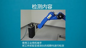 全自动扫描3D视觉系统-机械手在搬运过程中进行全自动扫描3D检测