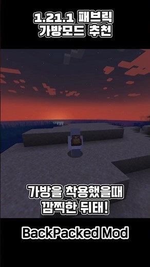 1.21.1 패브릭 가방모드 추천 백팩모드