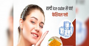 Skin Care: सारी स्किन Problems का एक Solution है हल्दी आइस क्यूब, बस घर पर ऐसे बनाएं
