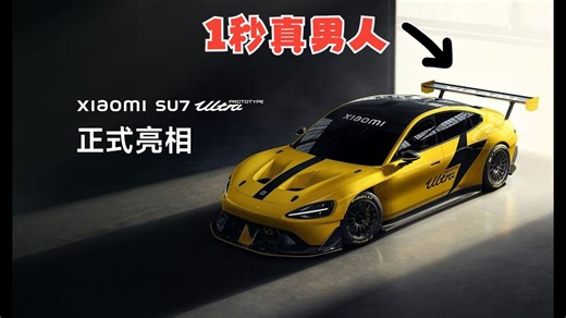 世界最快四门轿车，1秒俱乐部的真男人，小米SU7终极版Ultra面世，1.97秒1548匹马力