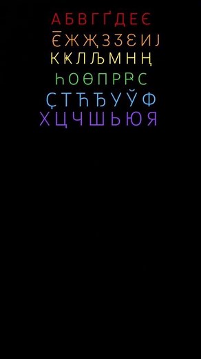 Pashue Alphabet Azbuka Song