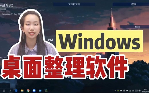 5个最好用的Windows桌面整理软件｜rainmeter/fences/translucentTB/everything/uninstalltool