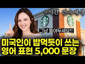 비싼 수업 안 들어도 원어민처럼 영어 할 수 있어요! 반복해서 들으면 영어가 입에서 자연스레 나와요. | 3만명 받아간 학습자료 드려요! [추석 특집 완전판]